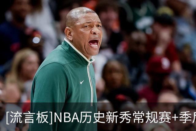 [流言板]NBA历史新秀常规赛+季后赛三分命中数榜：克尼普尔273记第一